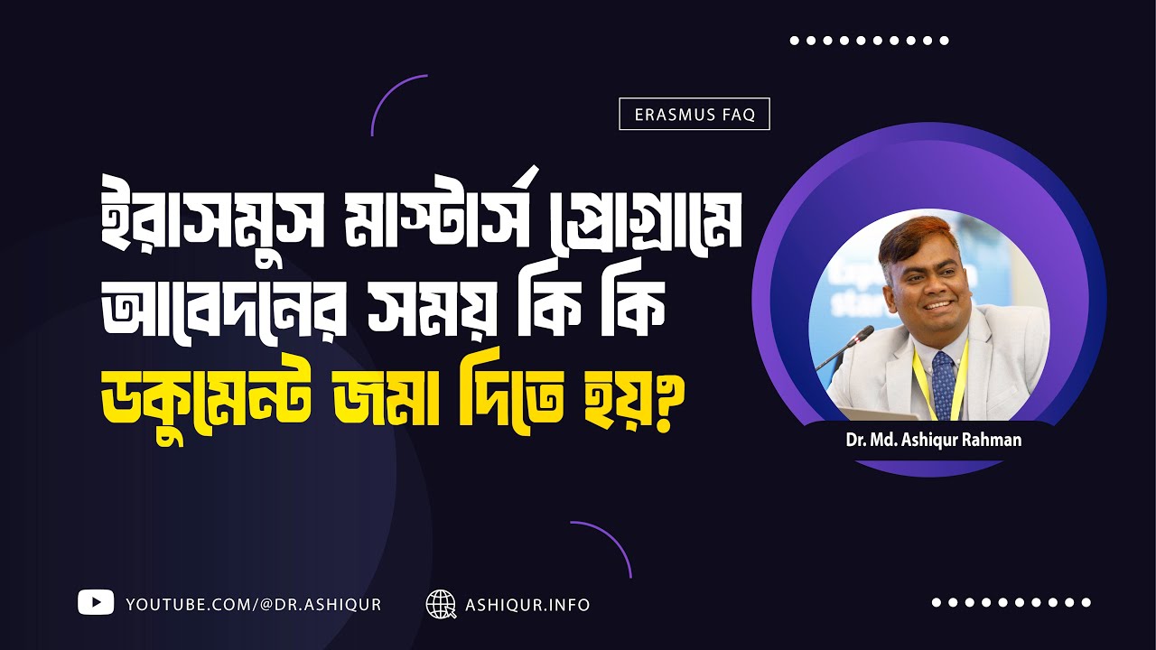 ইরাসমুস মাস্টার্স প্রোগ্রামে আবেদন করার জন্য কি কি ডকুমেন্ট প্রয়োজন?
