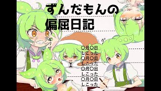 【VOICEVOX手描き劇場】ずんだもんの偏屈日記