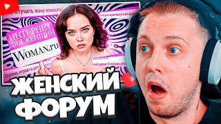 СТИНТ СМОТРИТ: ДЕГРАДАЦИЯ НА ЖЕНСКИХ ФОРУМАХ / Woman.ru