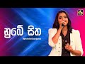 Nube Sitha නුඹේ සිත Sewmini Sanjana Ahankara Nagare EBC Music