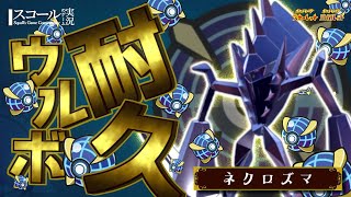 【ウルボ耐久】第18弾：ネクロズマ 編【ポケモンSV】