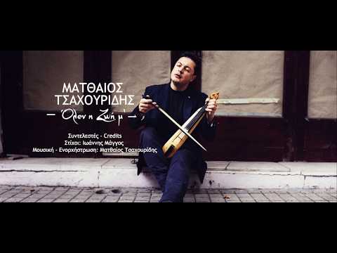 Ματθαίος Τσαχουρίδης - «Όλεν η Ζωή μ' [Όλη η Ζωή μου…]»  - Official lyric video