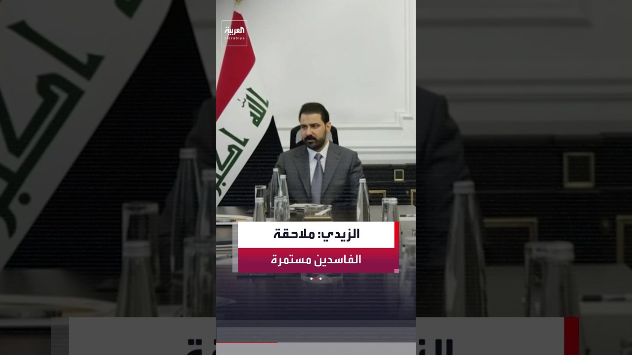 فيديو | رئيس وزراء العراق علي الزيدي: مستمرون في ملاحقة الفاسدين