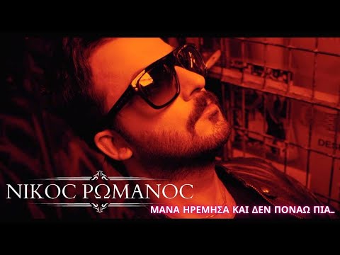 Νικος Ρωμανος - Μανα Ηρεμησα Και Δεν Ποναω πια - Ενα Δικοπο Μαχαιρι