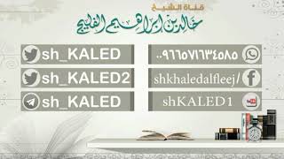 فضل العمرة في رمضان || الشيخ خالد الفليج image