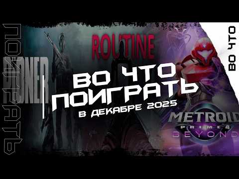 Лучшие релизы декабря 2025 которые нельзя пропустить!