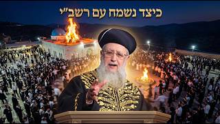 ל"ג בעומר תשפ"ו: כיצד נשמח עם רשב"י I מרן הראשון לציון הגאון הגדול רבי דוד יוסף שליט"א #הרב_דוד_יוסף