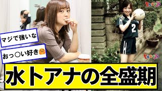 水卜アナの全盛期【ネットの反応】#美女bra