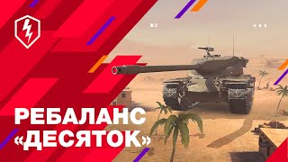 Серьезные изменения баланса танков 10 уровня в World of Tanks Blitz