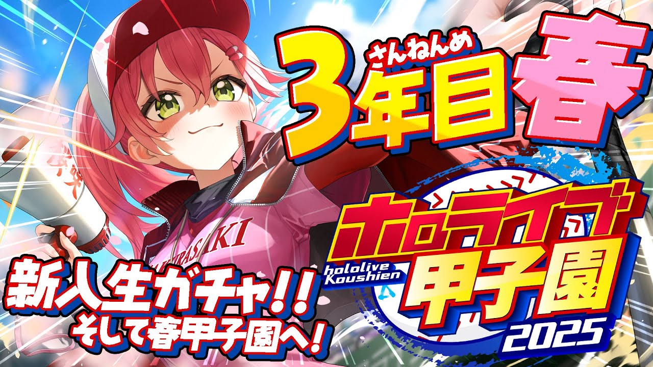 【#ホロライブ甲子園2025】桜咲高校3年目春‼⚾新入生ガチャ、そして春甲子園へ!!!!!!【ホロライブ/さくらみこ】