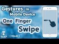 One Finger Swipe Gesture in iPhone, iPad, or other Mobile Device. HINDI