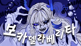 보카 델라 베리타 한국어 커버 (ボッカデラベリタ korean cover / 柊キライ히이라기 키라이)