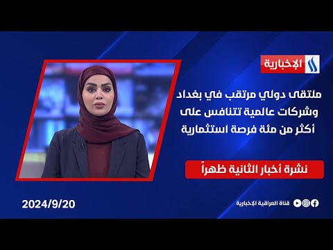شاهد بالفيديو.. ملتقى دولي مرتقب في بغداد، وشركات عالمية تتنافس على أكثر من مئة فرصة استثمارية .. في نشرة الـ 2
