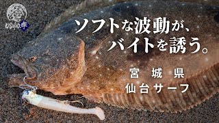 【仙台サーフ】朝マヅメだけでヒラメ2本、マゴチ4本！夏フラットの連続ヒットが止まらない！/伊賀拓実