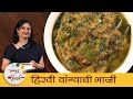 Hiravi Vangyachi Bhaji - हिरवी वांग्याची भाजी | झटपट हिरवी वा
