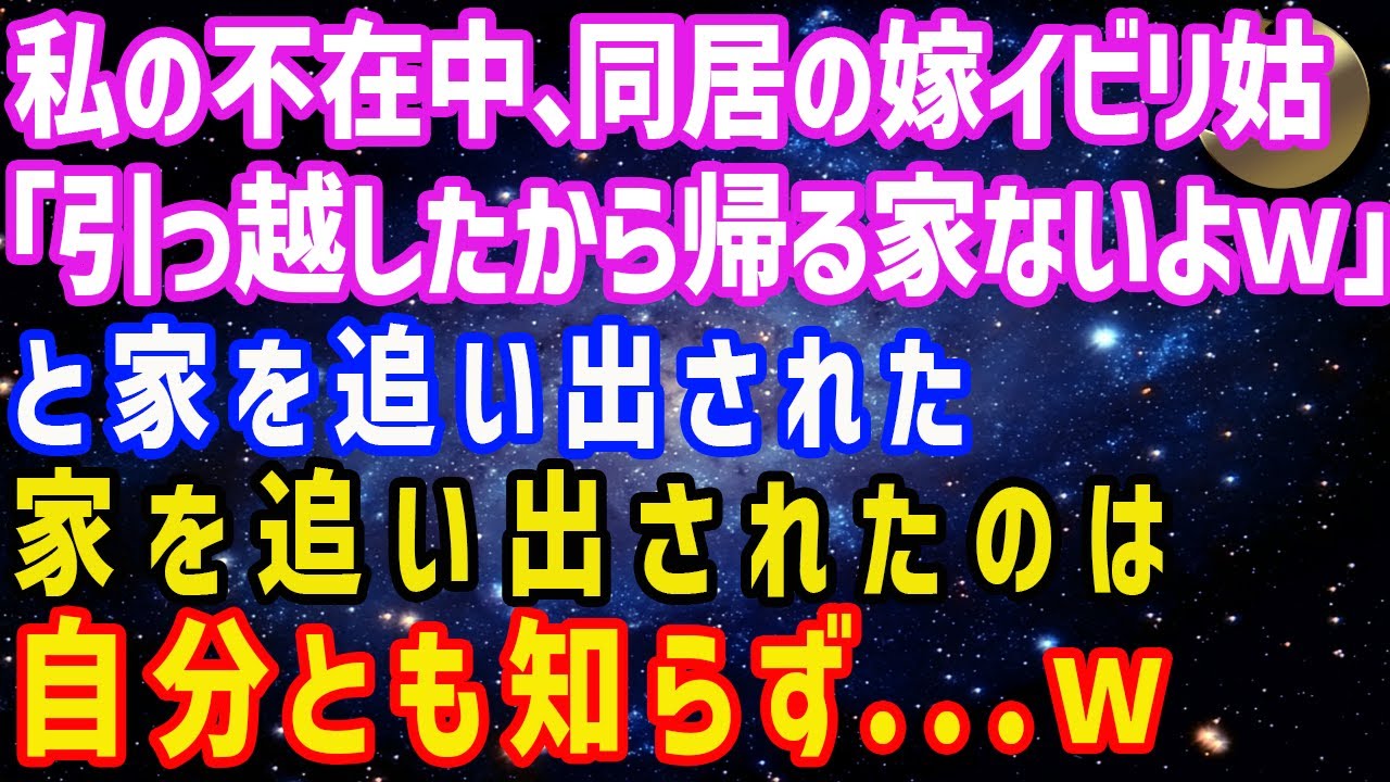 【スカッと総集編】私が不在中に同居の嫁いびり大好き姑から電話。「引っ越したからアンタの帰る家はないよw」と家を追い出された。しかし家を追い出されたのは自分とも知らず...w【修羅場】