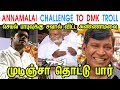 ANNAMALAI CHALLENGE TO DMK TROLL - ANNAMALAI - MK STALIN - DMK - SEKHAR BABU - TP MEMES