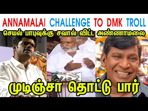 ANNAMALAI CHALLENGE TO DMK TROLL - ANNAMALAI - MK STALIN - DMK - SEKHAR BABU - TP MEMES