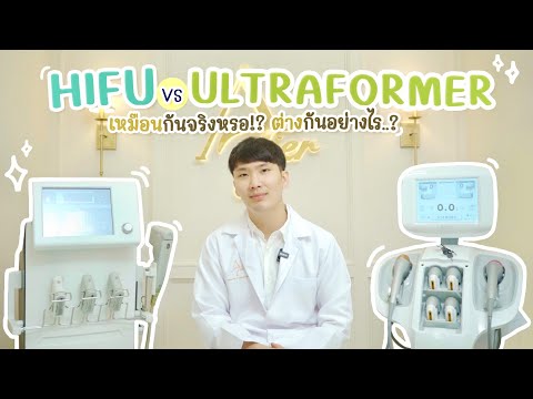 HIFU vs Ultraformer III: What are the similarities and differences? Let's take a look!