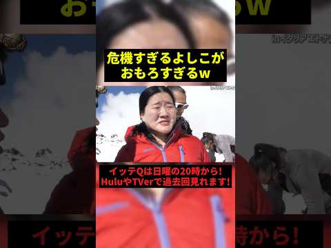 よしこが芸人だと分かる瞬間#お笑い #面白集 #shorts