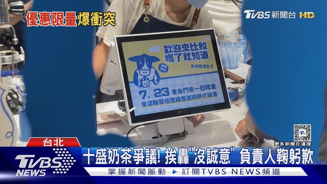 十盛奶茶爭議! 挨轟「沒誠意」負責人鞠躬歉