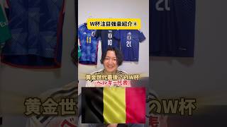 黄金世代最後のW杯？ベルギー代表。#サッカー日本代表 #ワールドカップ #リヴァプール #プレミアリーグ #ベルギー代表 #スペイン代表 #マンチェスターシティ #マンチェスターユナイテッド