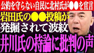 ※公約を守らない自民党に北村晴男が●●を宣言。岩田温の過去の●●投稿が発掘されて波紋。井川意高の持論に批判の声多数【あさ8/日本保守党/百田尚樹/有本香/記者会見/猫組長/選挙/街頭演説/最新ライブ】