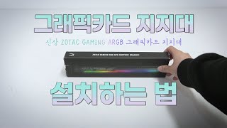 ZOTAC GAMING ARGB 그래픽카드 지지대_동영상_이미지