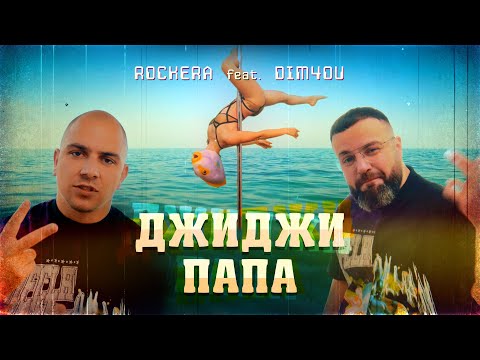 ROCKERA & DIM4OU - DJIDJI PAPA / РОКЕРА & ДИМЧОУ - ДЖИДЖИ ПАПА [Official 4K Video, 2021]