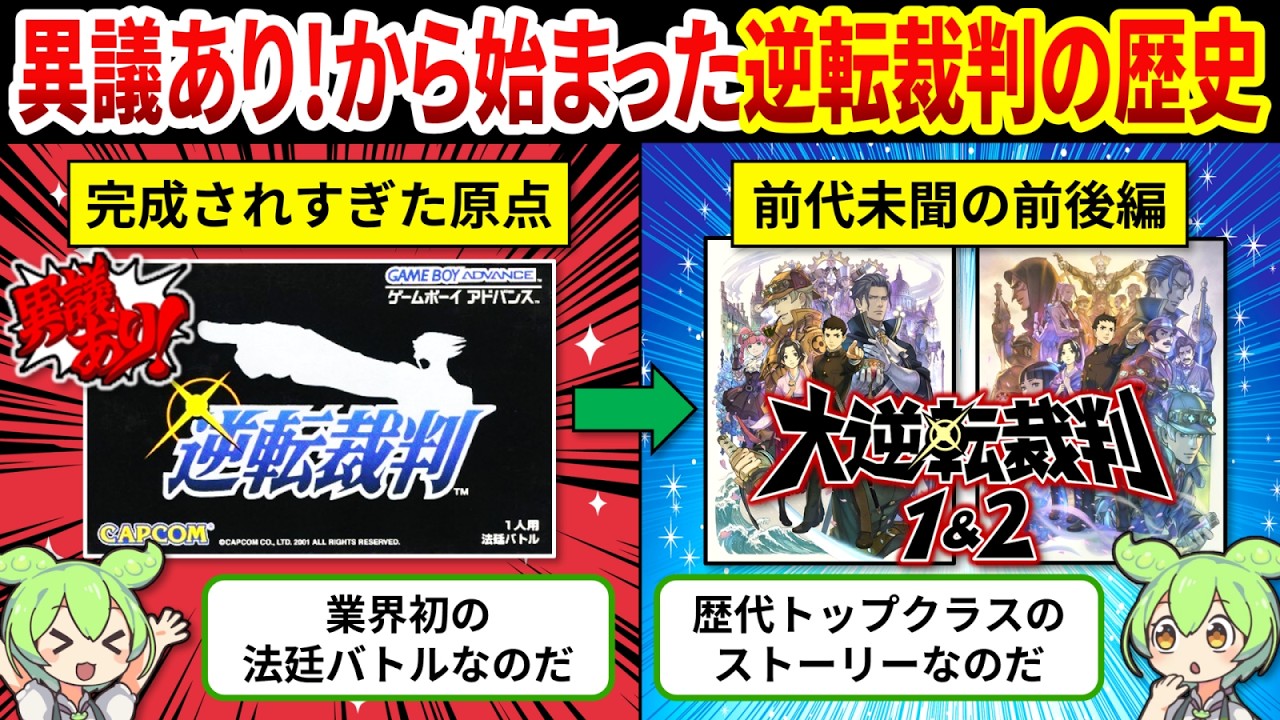 【逆転裁判歴史総まとめ】新ジャンルを切り開いた法廷バトルの軌跡【ゆっくり解説＆ずんだもん】