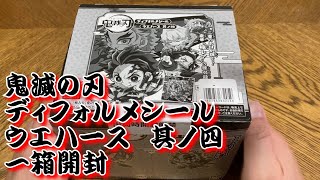 鬼滅の刃ディフォルメシールウエハース其ノ四を一箱開封