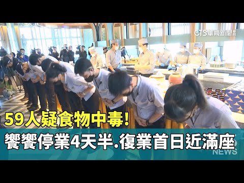 59人疑食物中毒！饗饗停業4天半　復業首日近滿座