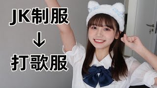 JK制服+塑料布，打造简陋版打歌服