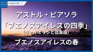 Download lagu ピアソラ：｢ブエノスアイレスの四季｣より：ブエノスアイレスの春(ヴァイオリンと弦楽版)／Piazzolla, Astor: Las 4 Estaciones Portenas mp3