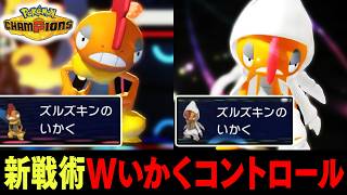 『メガズルズキン』無限に威嚇し続ける、まさにズルすぎる戦法【ポケモンチャンピオンズ】