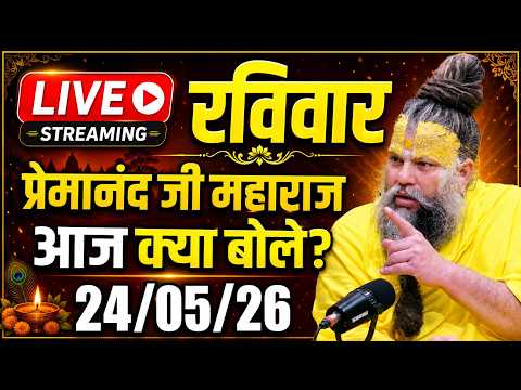 Live Satsang पूज्य प्रेमानंद जी महाराज का आज का सत्संग | 24 -05-2026 | Thursday