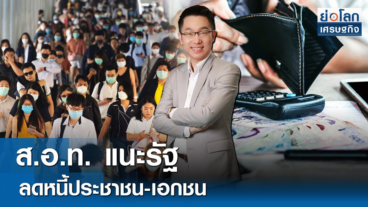 [FULL LIVE] รายการย่อโลกเศรษฐกิจ 19 ก.พ. 68