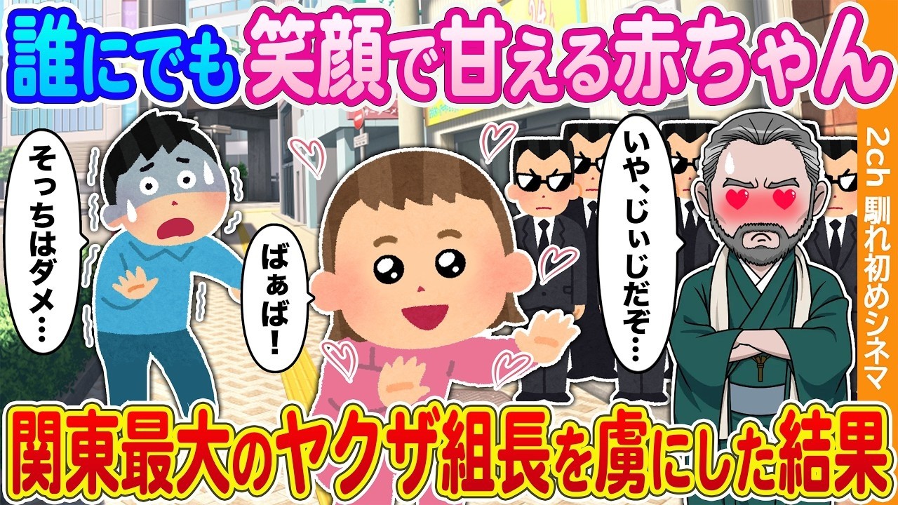 【2ch馴れ初め】誰にでも笑顔で甘える亡き姉の赤ちゃん→関東最大のヤクザ組長を虜にした結果...【2ch】【馴れ初め】【総集編】
