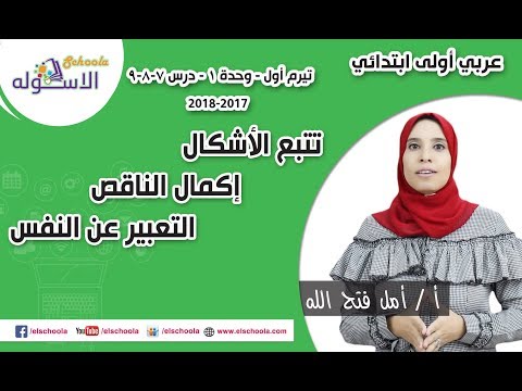 لغة عربية أولى ابتدائي2018 |تتبع الأشكال-إكمال الناقص-التعبير عن النفس| تيرم1-وح1-د7+8+9| الاسكوله