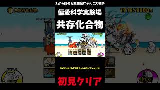 【１から始める無課金にゃんこ大戦争】２７７３日目レジェンドストーリー０偏愛科学実験場共依存化合物＃にゃんこ大戦争＃レジェンドストーリー０＃共依存化合物