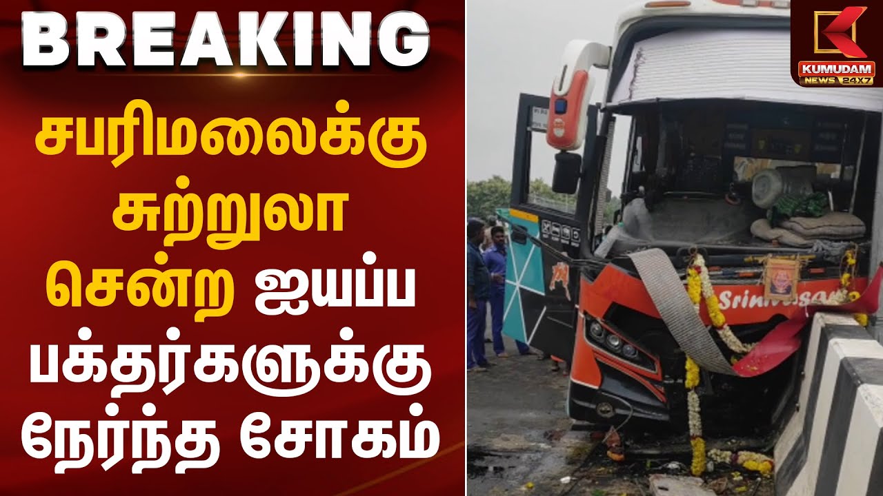 சபரிமலைக்கு சுற்றுலா சென்ற ஐயப்ப பக்தர்களுக்கு நேர்ந்த சோகம் | Bus Accident | Kumudam News