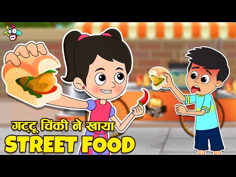 गट्टू चिंकी ने खाया STREET FOOD | Weird Food Challenge | Cartoon | Hindi Kahani | PunToon kids Hindi
