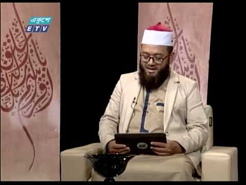 Islami Jiggasha || ইসলামী জিজ্ঞাসা || মাতৃভাষা ব্যবহারে ইসলামের নির্দেশনা || EP 369 || ETV Religion