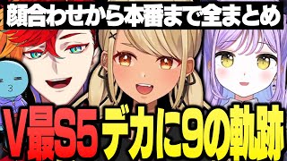 チームデカに9の顔合わせから本番まで見どころ全まとめ(紫宮るな、神成きゅぴ、緋崎にガンマ、りんしゃんつかい)【ぶいすぽっ!神成きゅぴ切り抜き】