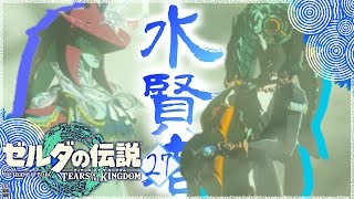 【ゼルダの伝説TotK】水の賢者、目覚める。＃27【ティアーズオブザキングダム攻略】