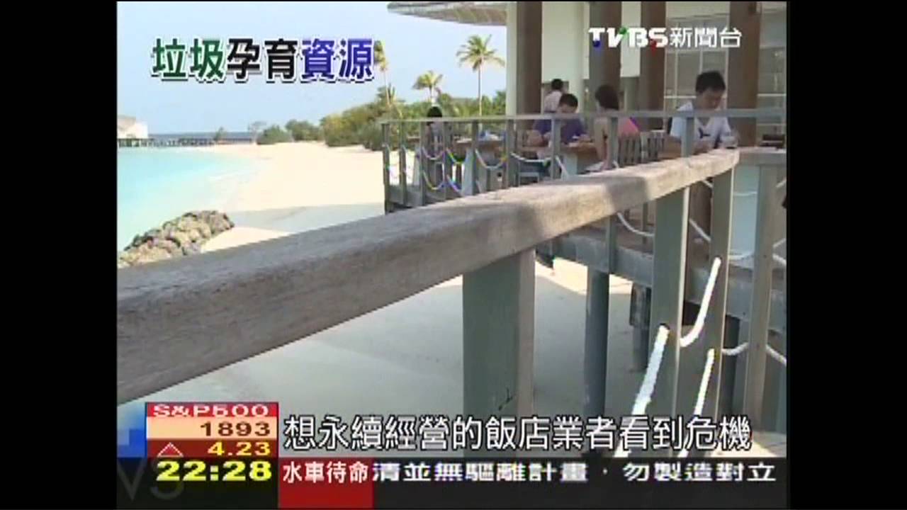 天堂的垃圾危機 馬爾地夫推資源再生