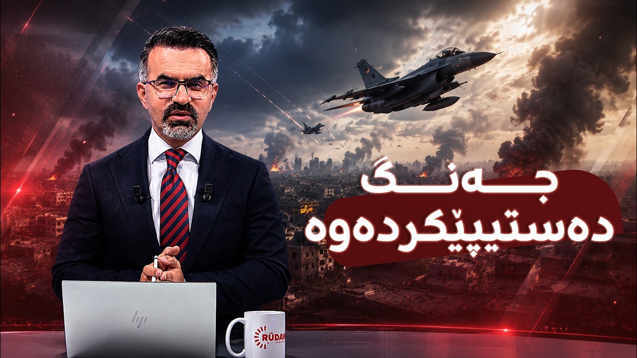 ڤیدیۆ | جەنگ دەستیپێکردەوە و ئەمریکا شەوانە لە ئێران دەدات.. سوپای پاسدارانیش هەڕەشە دەکات