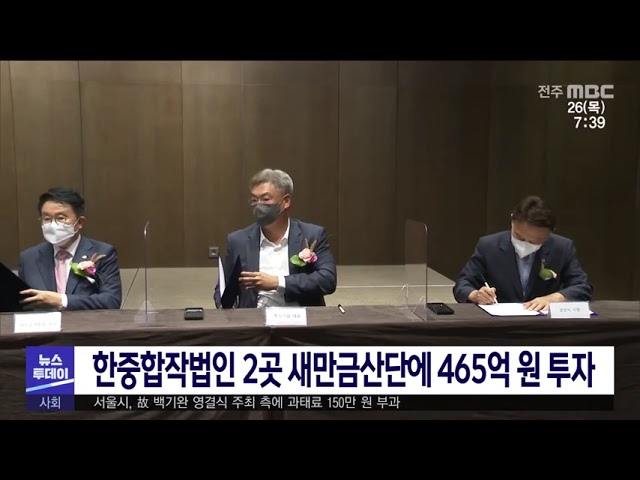 한중합작법인 2곳 새만금산단에 465억 원 투자