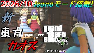 【GTA5】月に一度のインフェルノ+カオスMOD配信! With新東方MOD 2026年10月分 Isonoモードあり