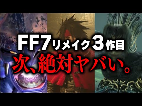 FF7リメイク完結編、みんなが期待しているところはどこ？